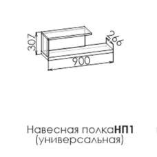 Полка навесная НП1 "VECTRA"
